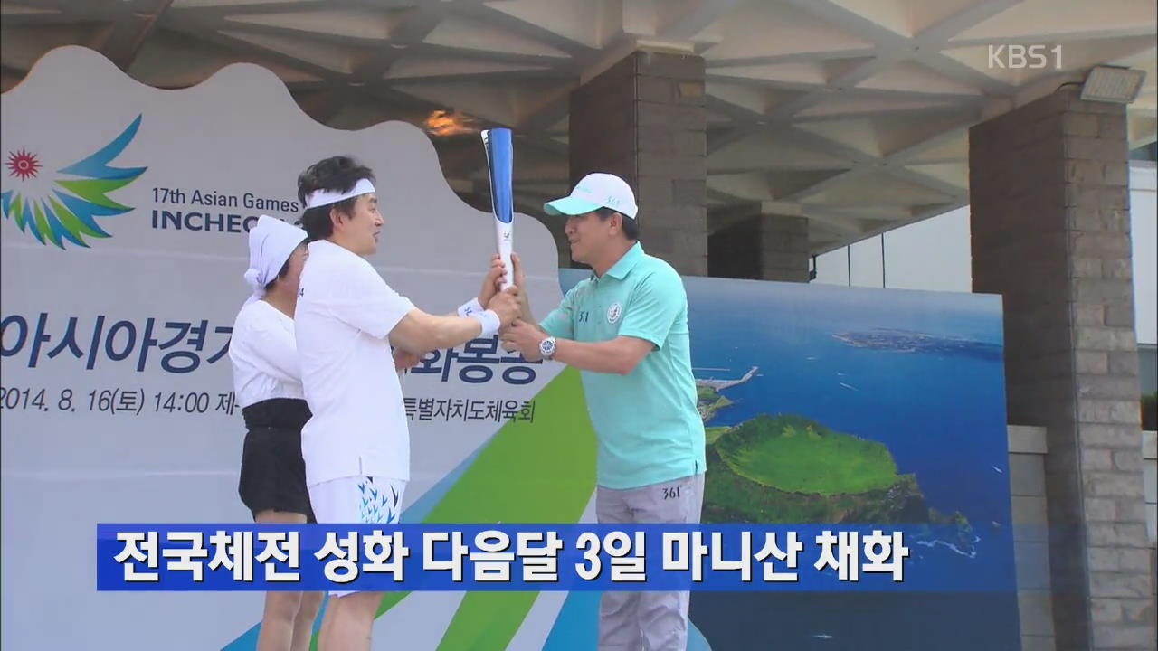 전국체전 성화 다음달 3일 마니산 채화