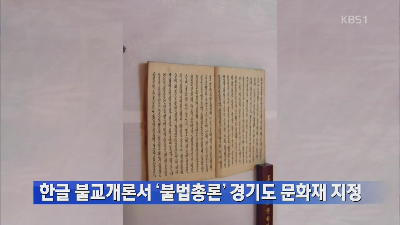 한글 불교개론서 ‘불법총론’ 경기도 문화재 지정