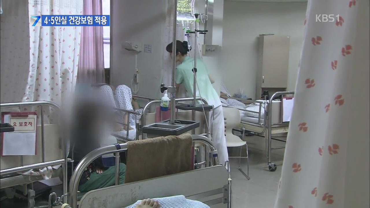 오늘부터 4·5인실 입원료 건강보험 적용