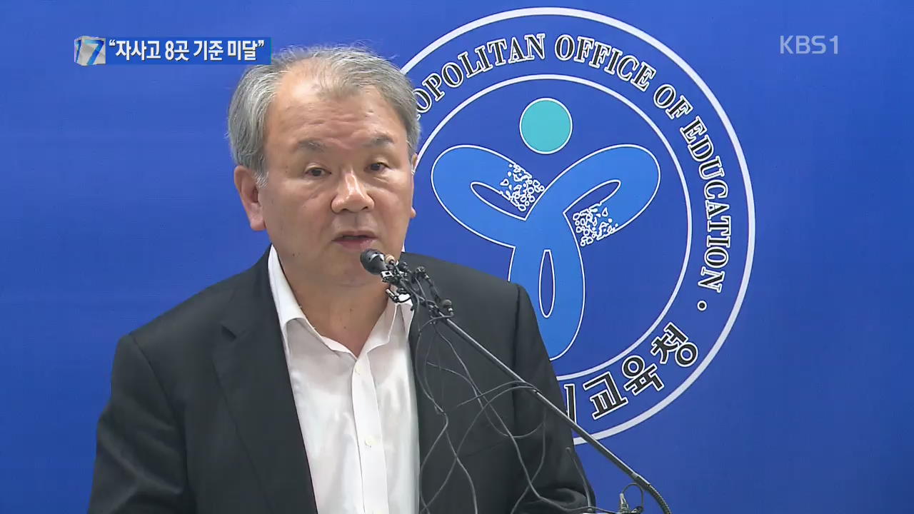 “자사고 8곳 기준 미달”…교육부 “반려할 것”