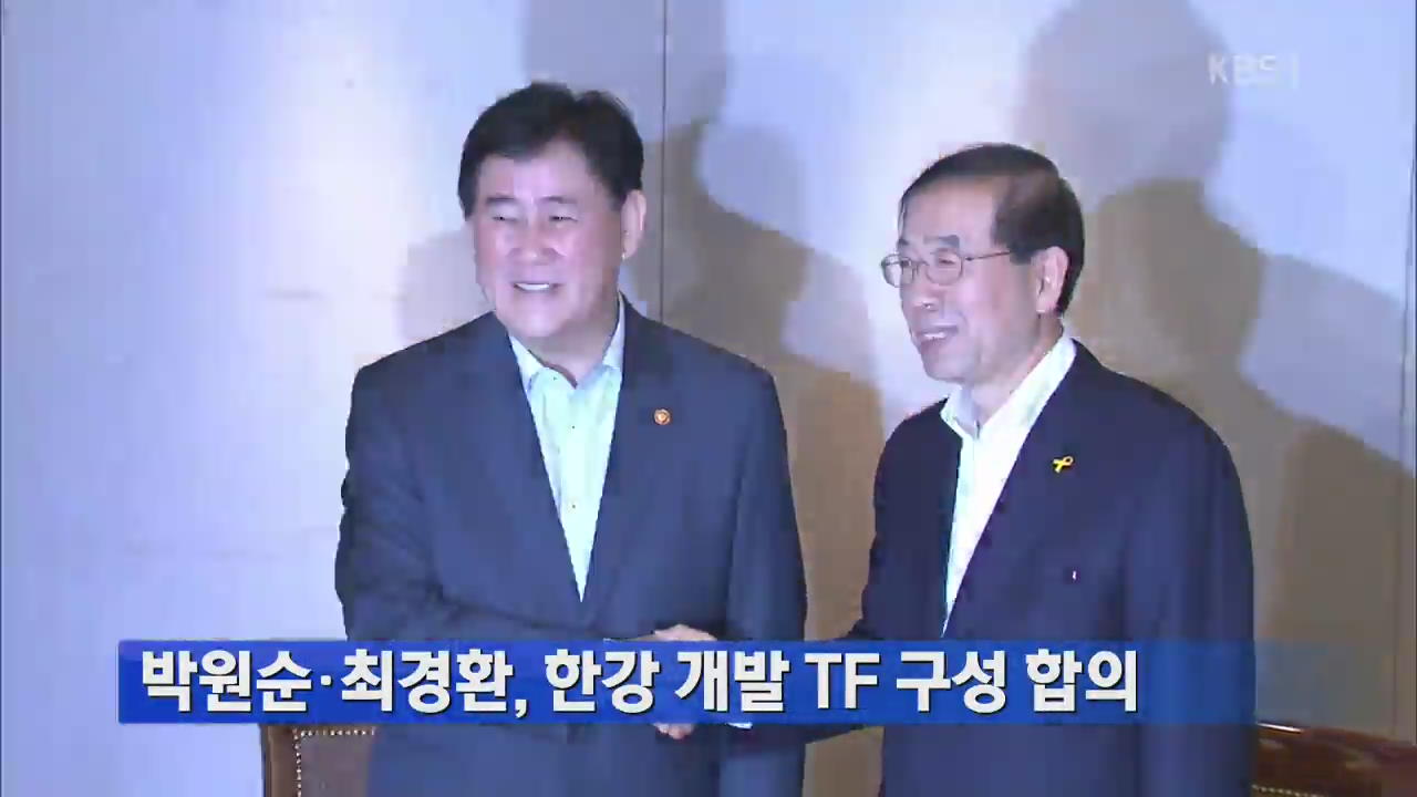 박원순·최경환, 한강 개발 TF 구성 합의