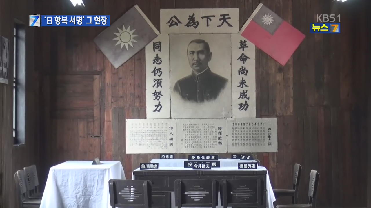 중국, 외신 기자 초청 ‘일제 항복 현장’ 첫 공개