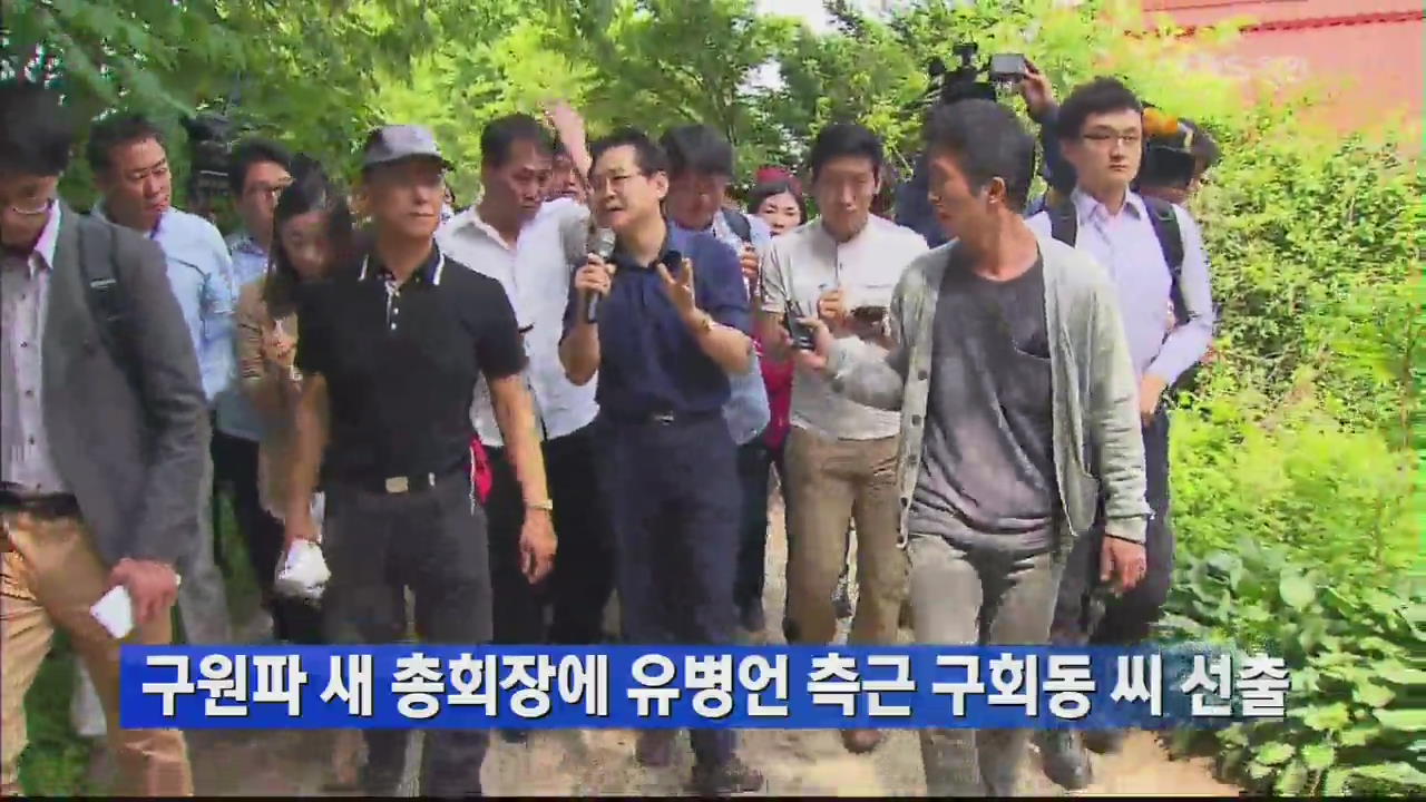 구원파 새 총회장에 유병언 측근 구회동 씨 선출