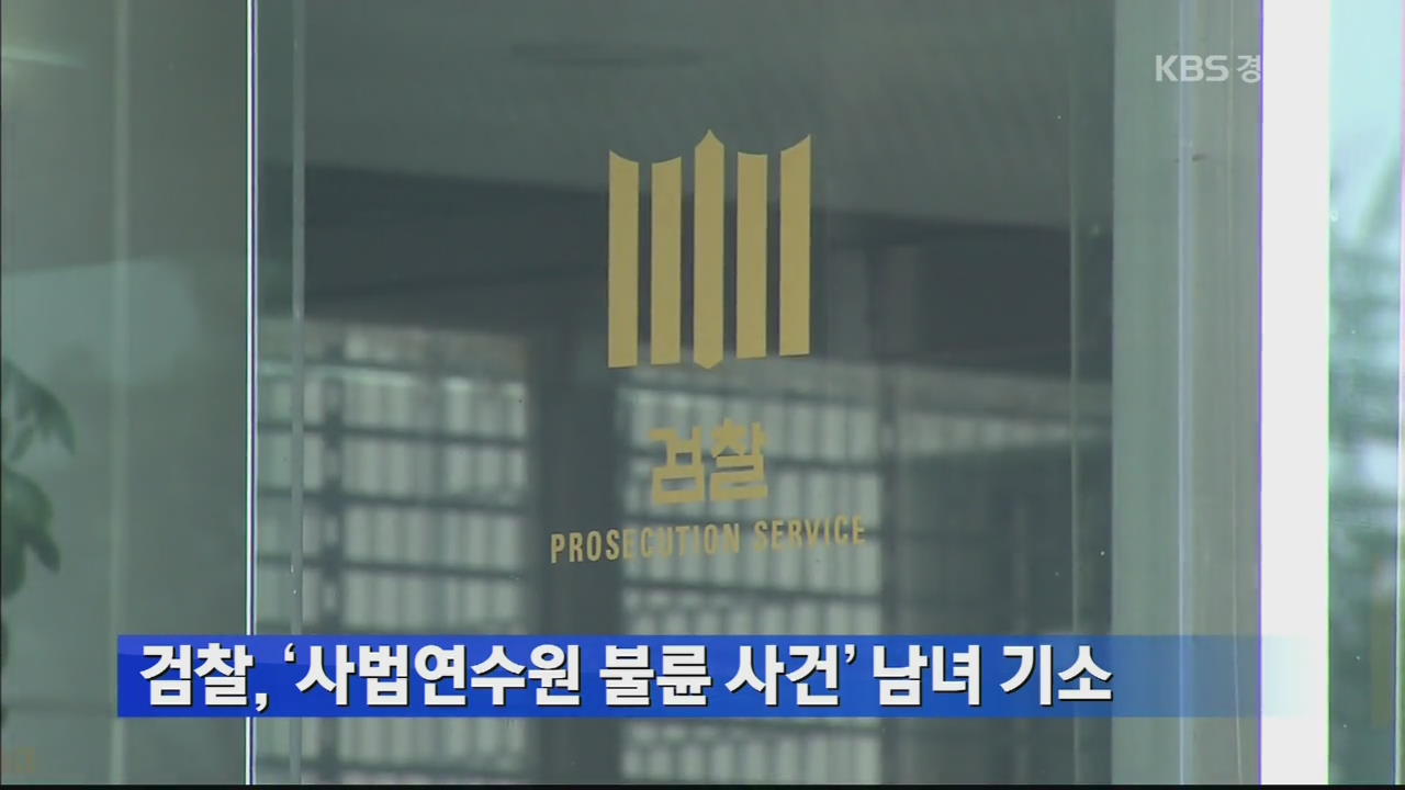 검찰, ‘사법연수원 불륜 사건’ 남녀 기소