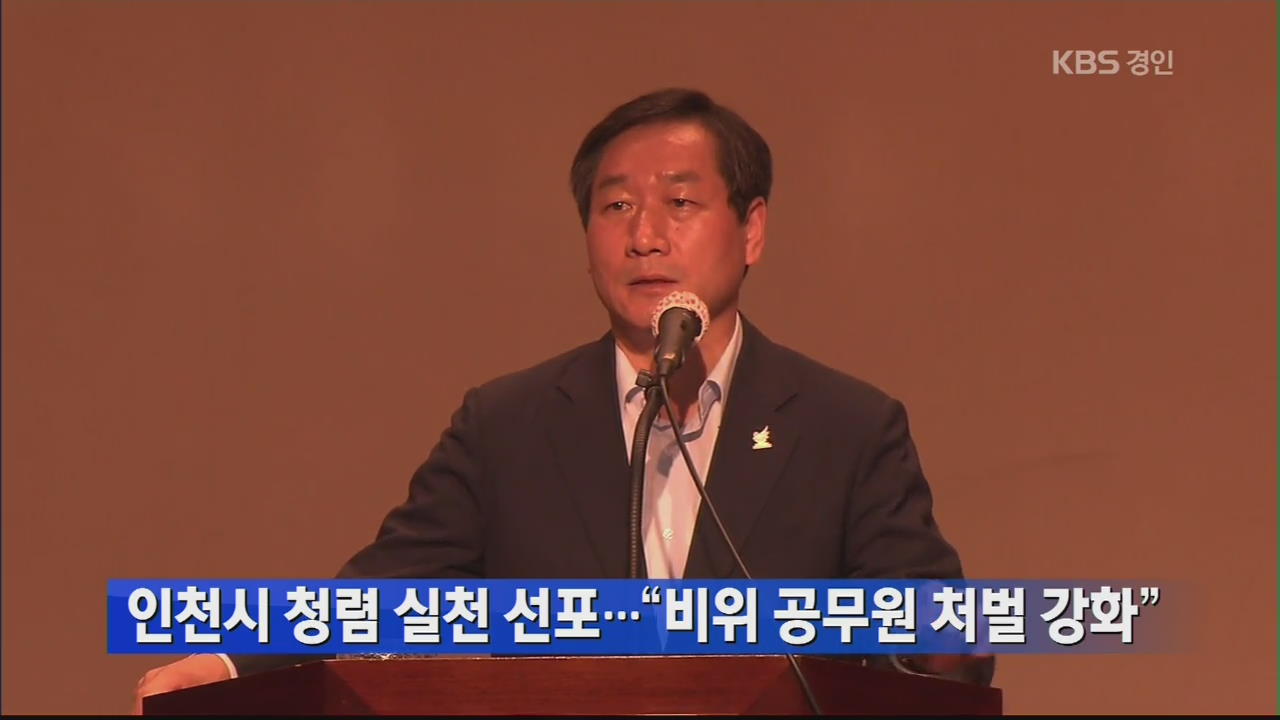 인천시 청렴 실천 선포…“비위 공무원 처벌 강화”