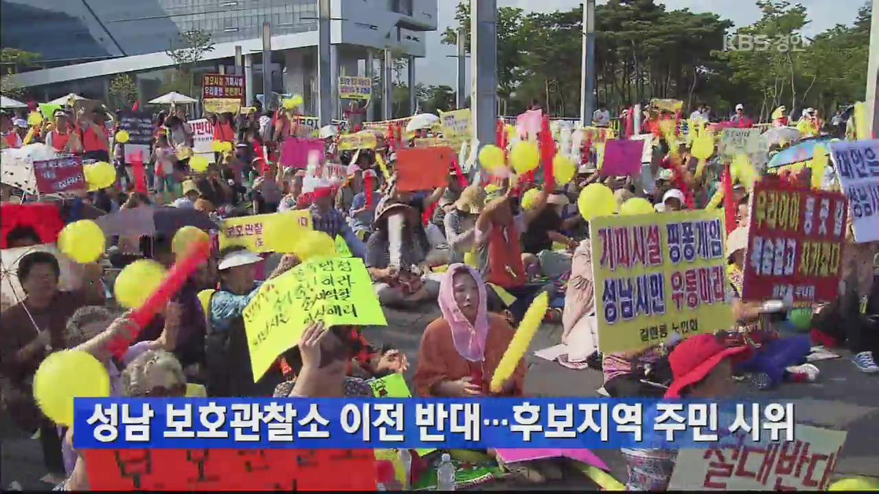 성남 보호관찰소 이전 반대…후보지역 주민 시위