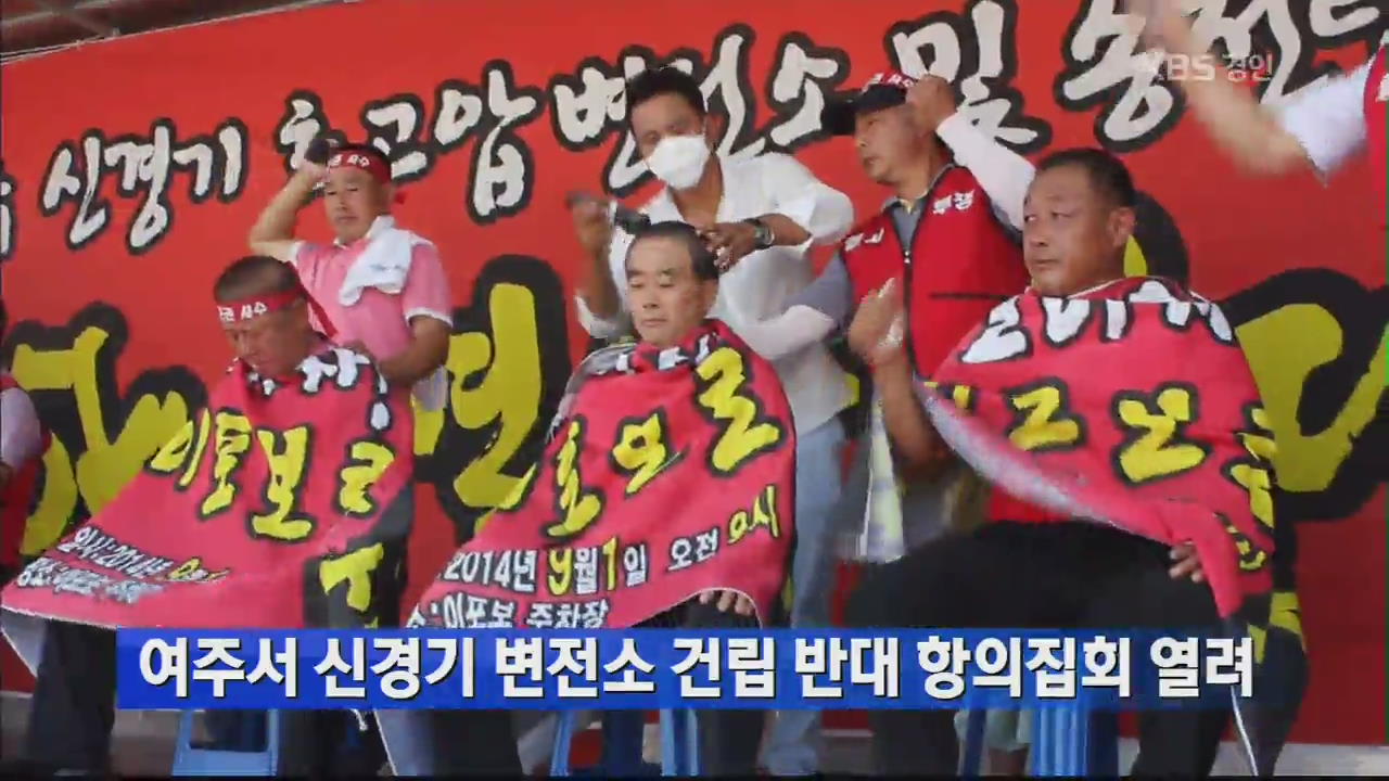 여주서 신경기 변전소 건립 반대 항의집회 열려