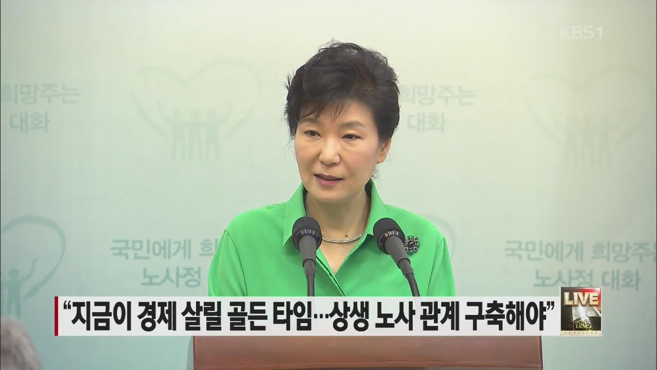 “지금이 경제 살릴 골든 타임…상생 노사 관계 구축해야”