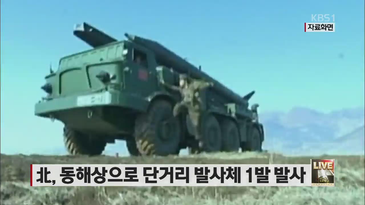 북, 동해상으로 단거리 발사체 1발 발사