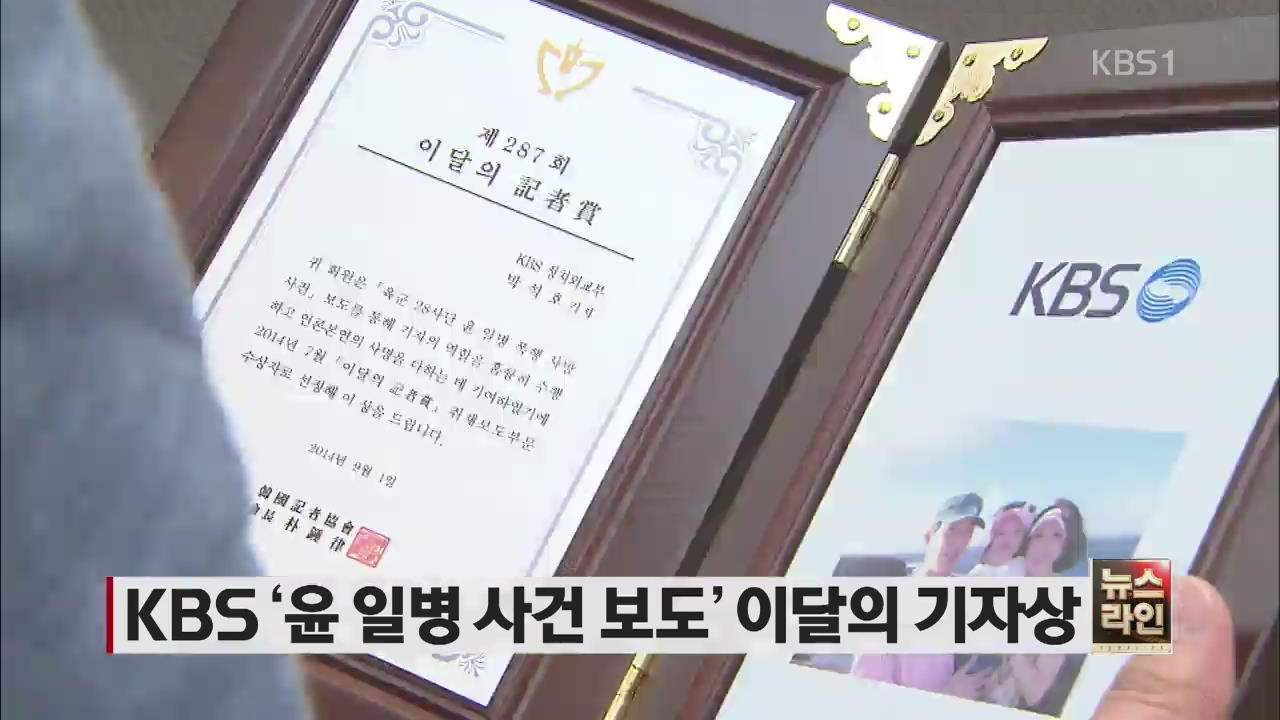 KBS ‘윤 일병 사건 보도’ 이달의 기자상