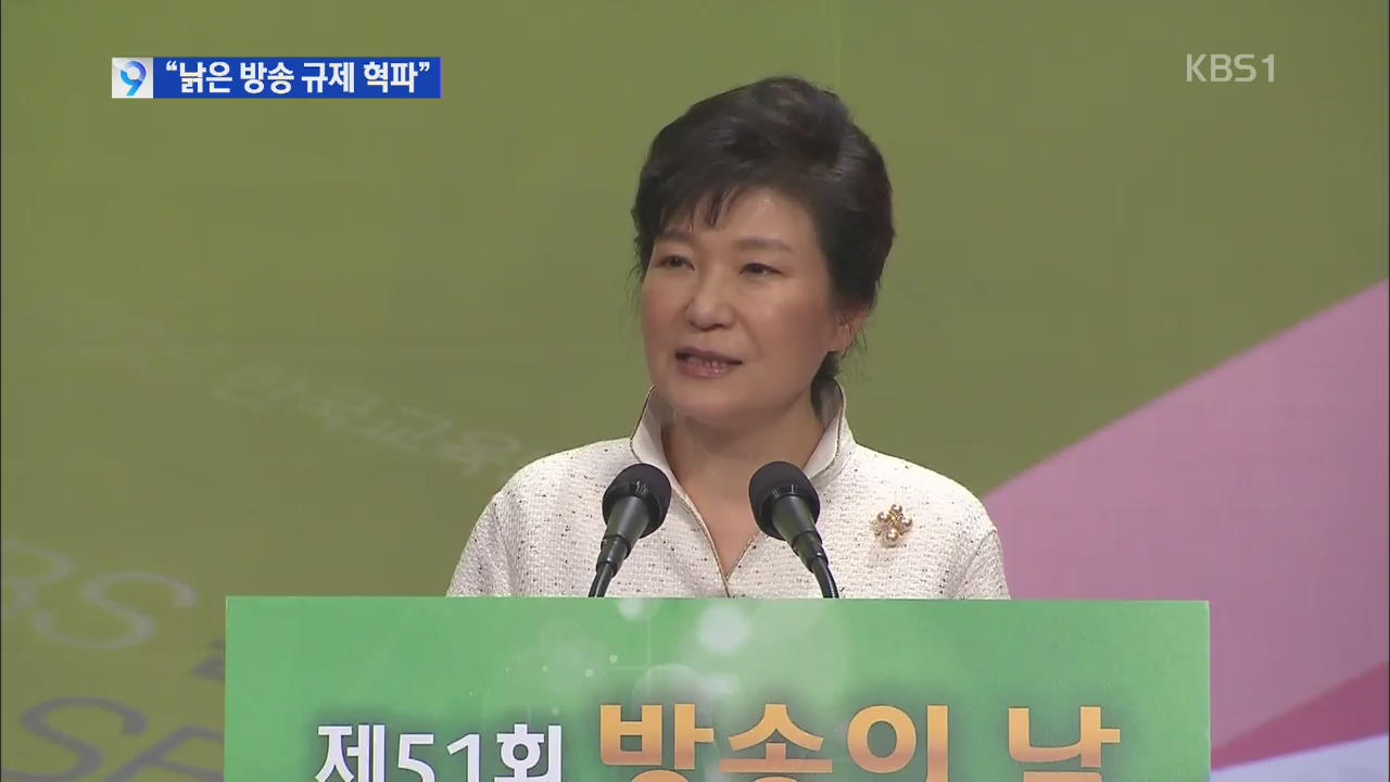 박 대통령 “규제 혁파…방송 글로벌 경쟁력 높일 것”