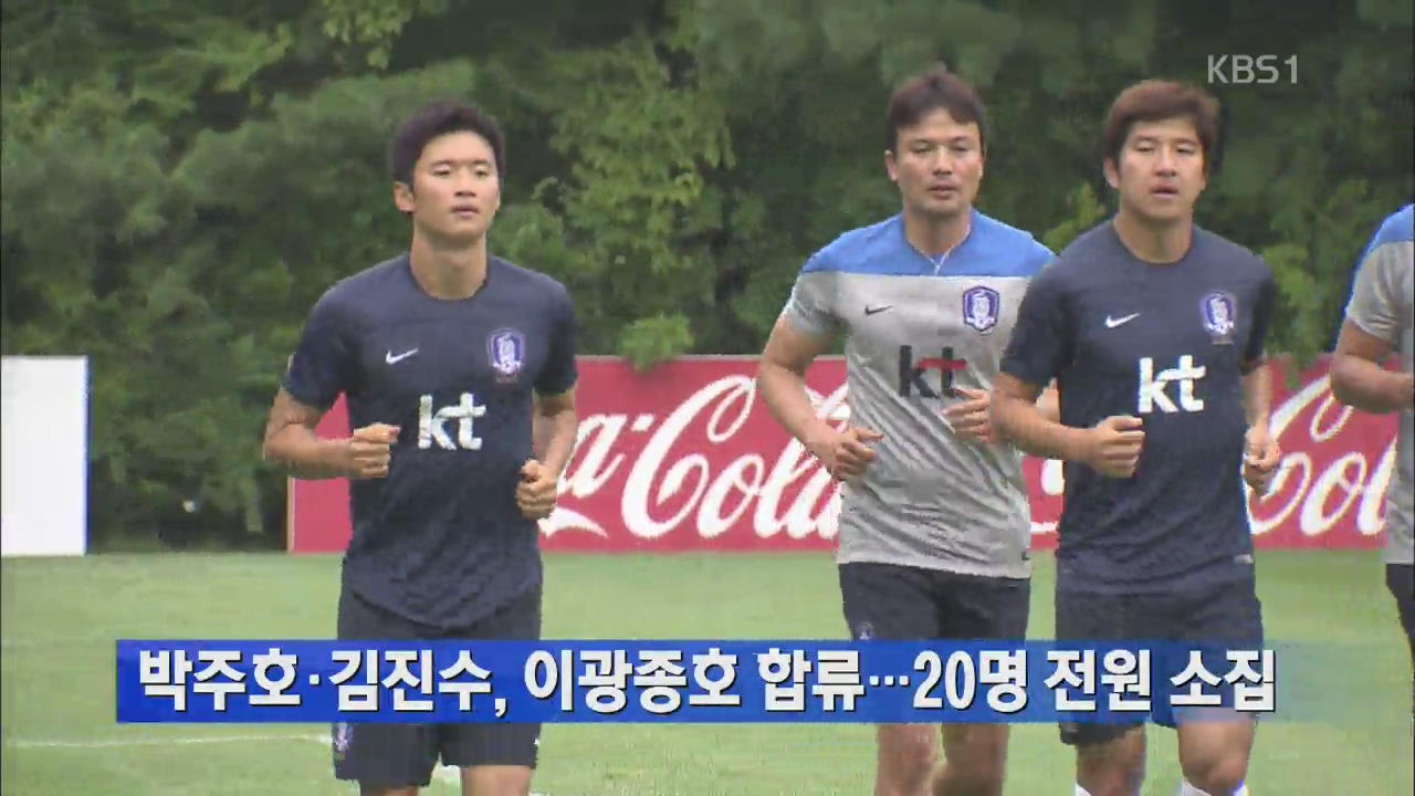 박주호-김진수 합류, ‘월드컵 악몽’ 떨친다