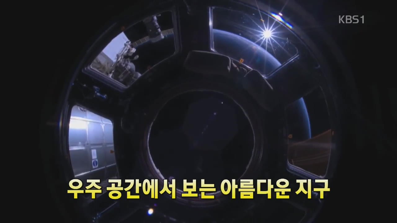 [세상의 창] 우주 공간에서 보는 아름다운 지구 외