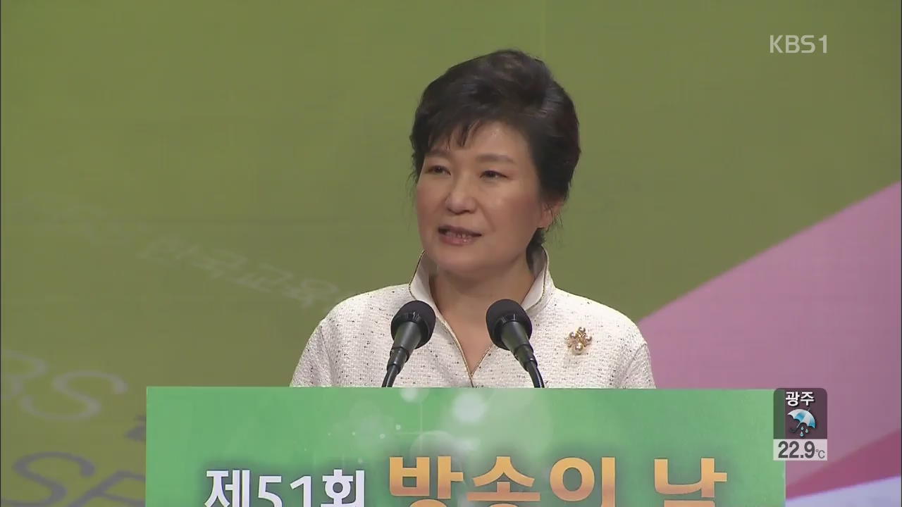 박 대통령 “규제 혁파…방송 글로벌 경쟁력 높일 것”