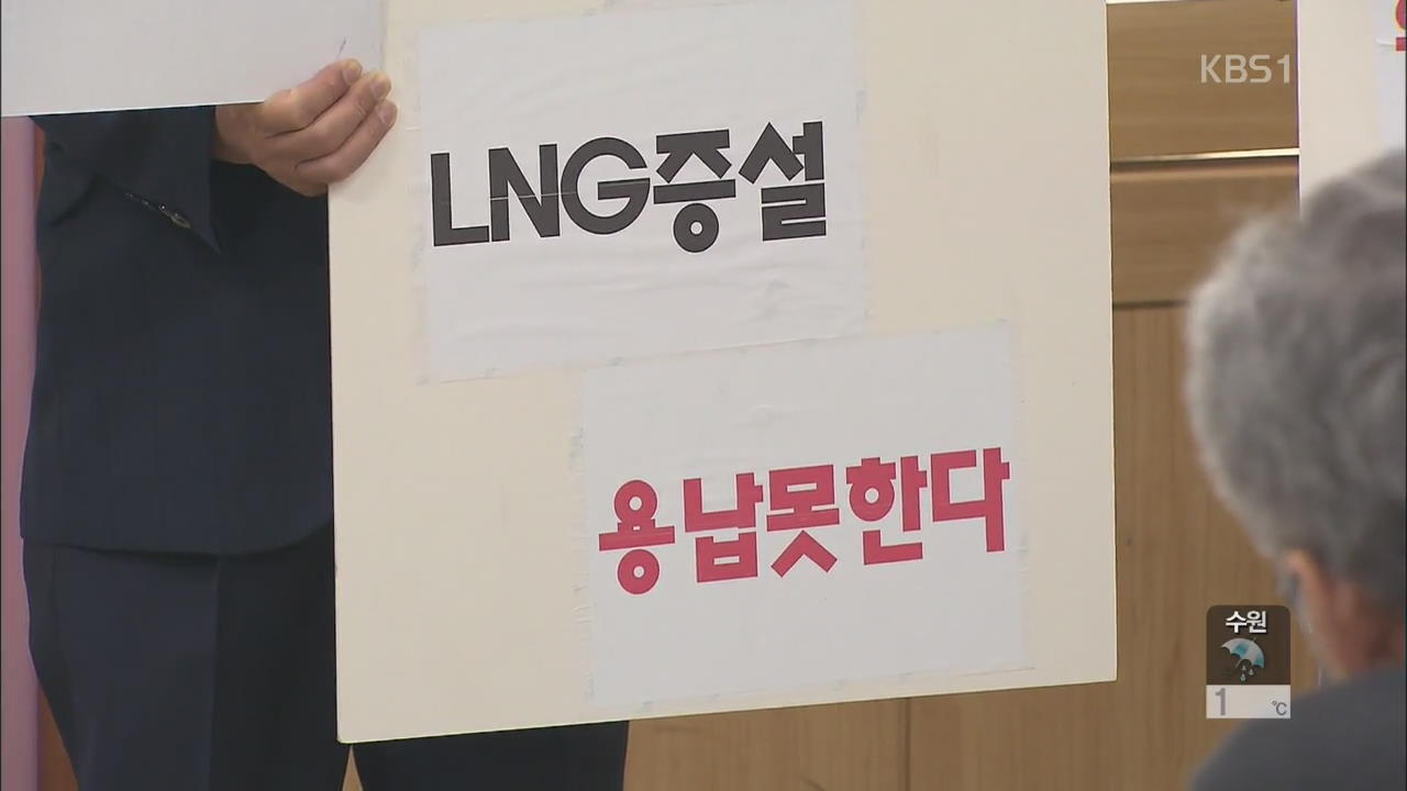 송도 LNG 생산기지 증설 놓고 주민·지자체 반발