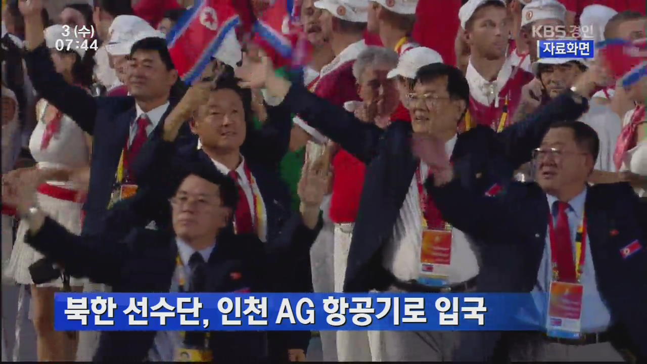 북한 선수단, 인천 AG 항공기로 입국