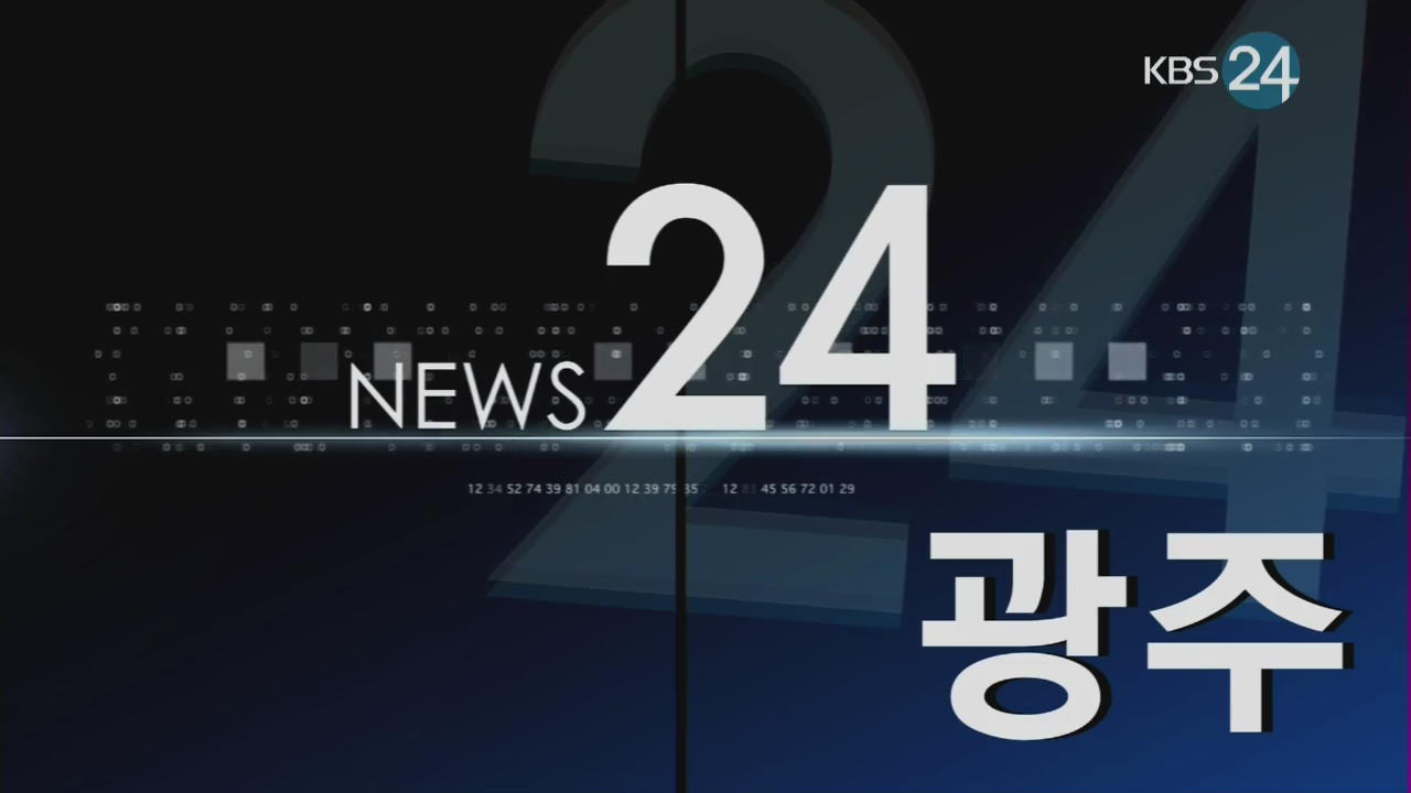 광주 지역뉴스종합