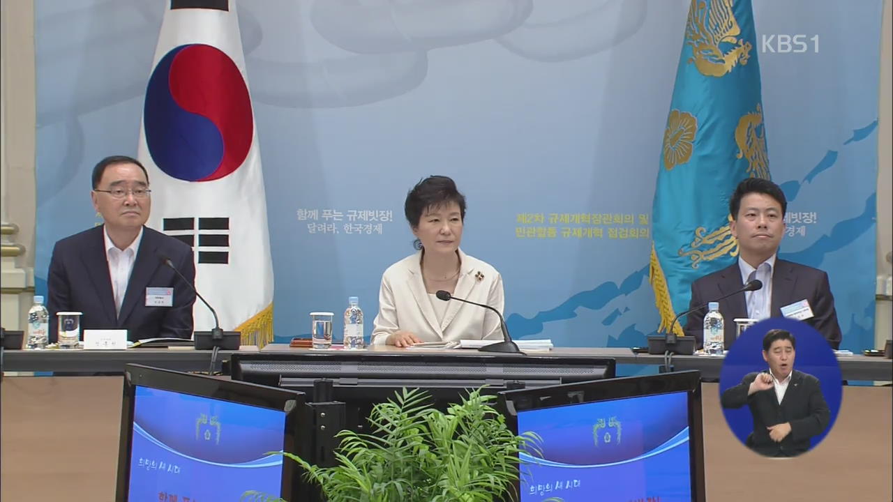 박 대통령 “규제개혁 박차, 경제살리기 매진”