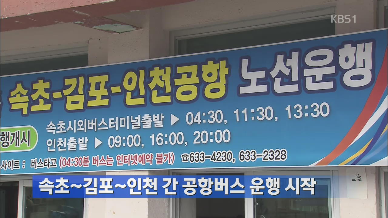 속초-김포-인천 간 공항버스 운행 시작