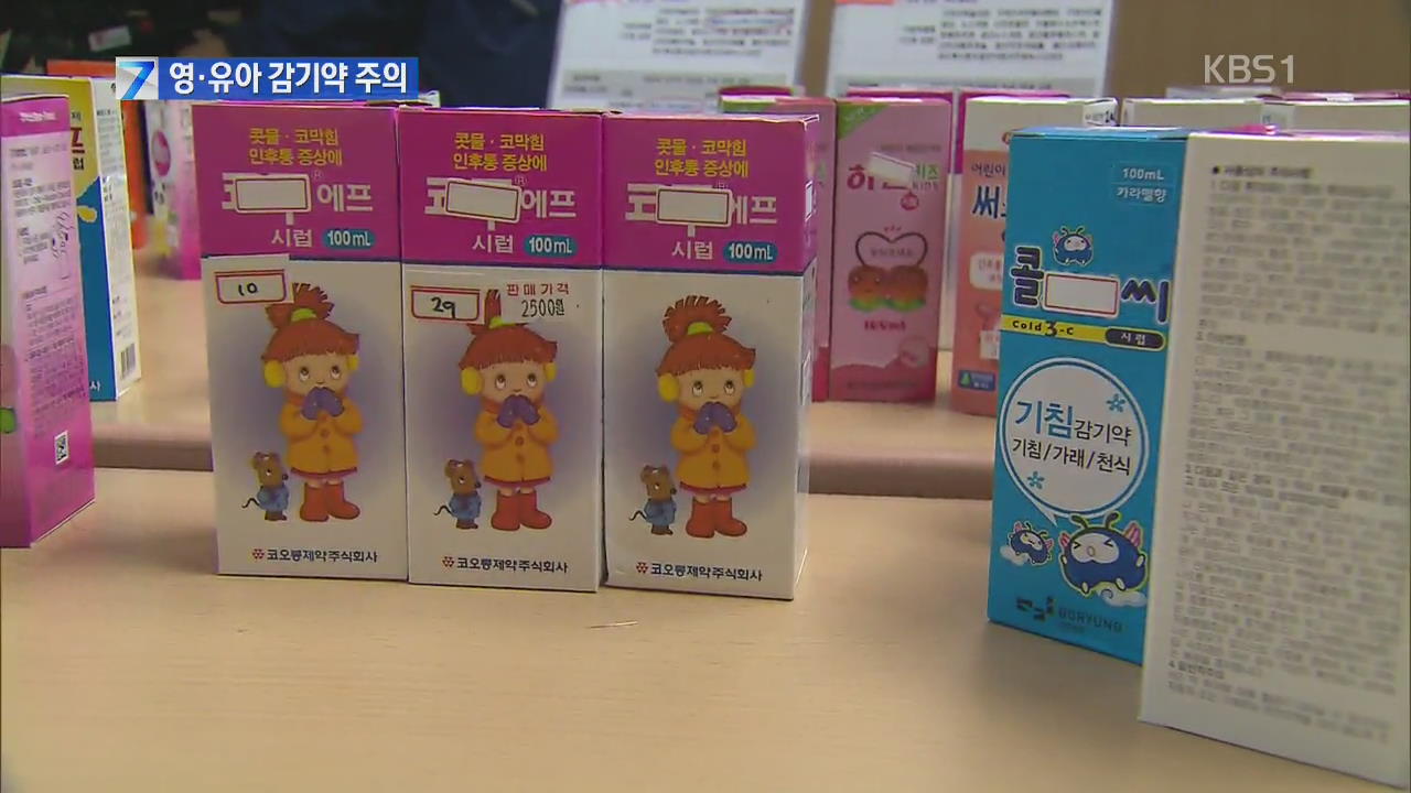 ‘위험 성분’ 영·유아 감기약 무분별 판매·처방