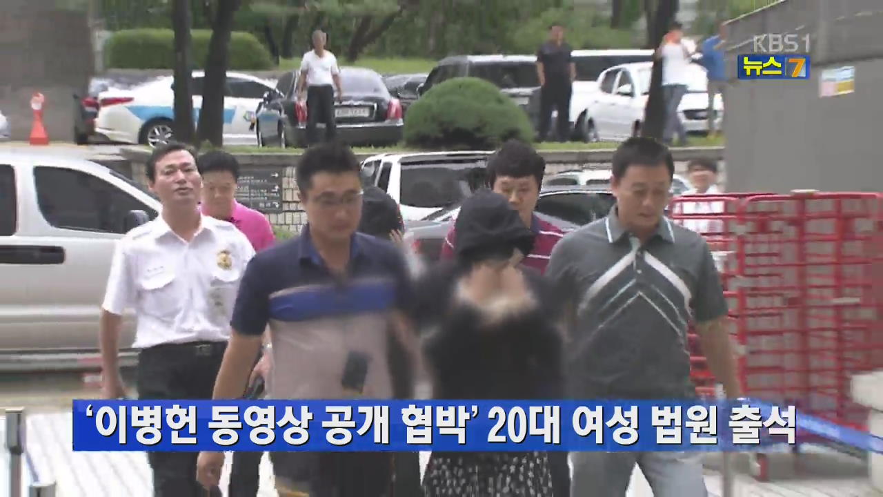 ‘이병헌 동영상 공개 협박’ 20대 여성 법원 출석