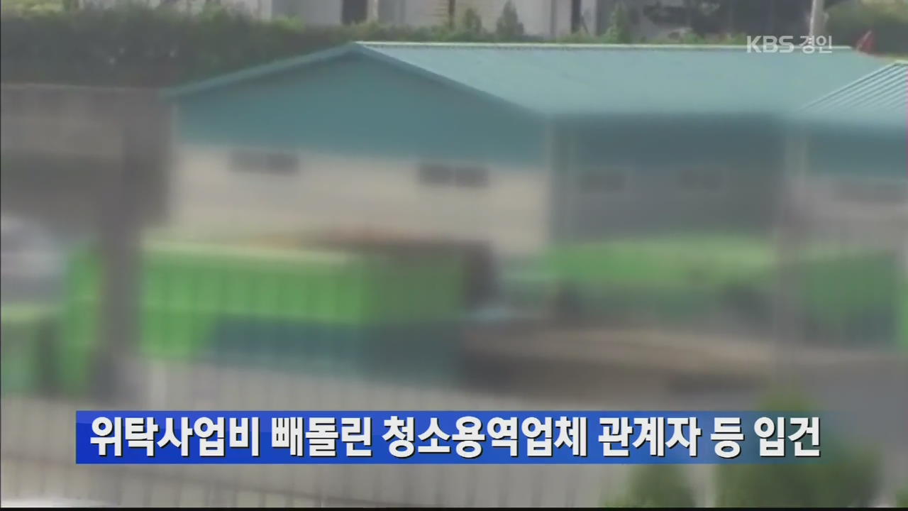 위탁사업비 빼돌린 청소용역업체 관계자 등 입건