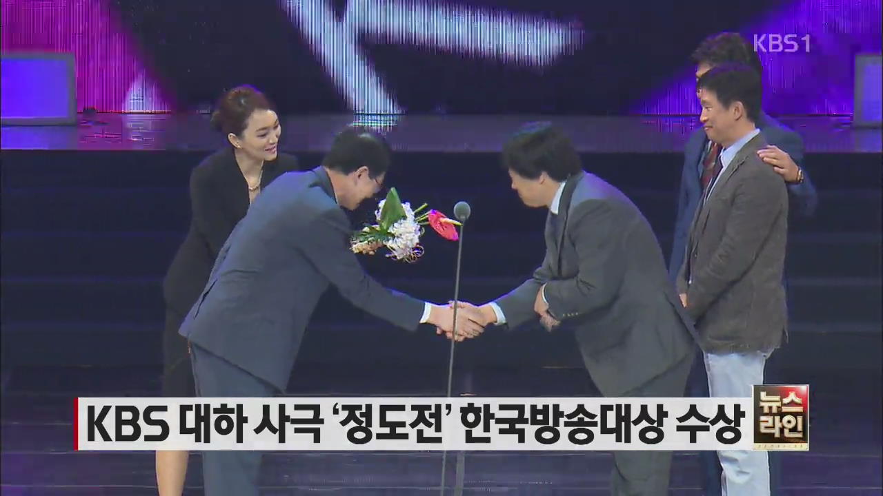 KBS 대하 사극 ‘정도전’ 한국방송대상 수상