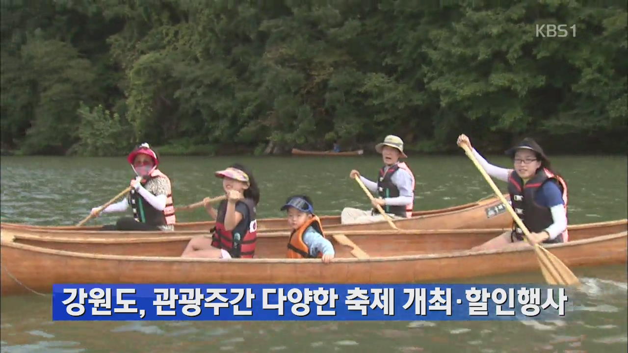 강원도, 관광주간 다양한 축제 개최·할인행사