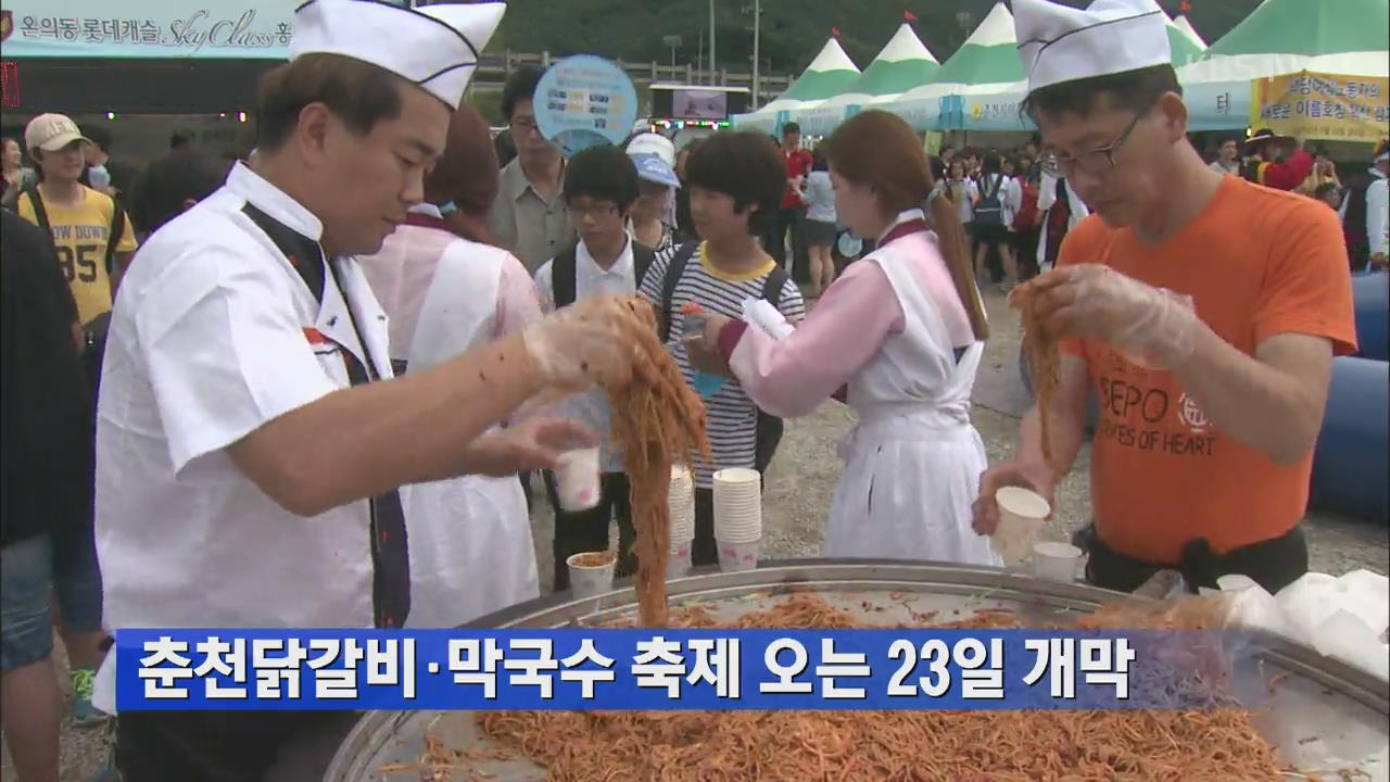 춘천닭갈비·막국수 축제 오는 23일 개막