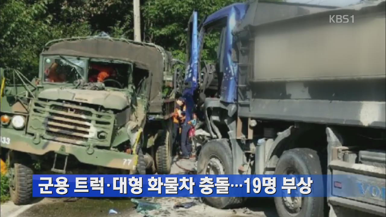 군용 트럭·대형 화물차 충돌…19명 부상
