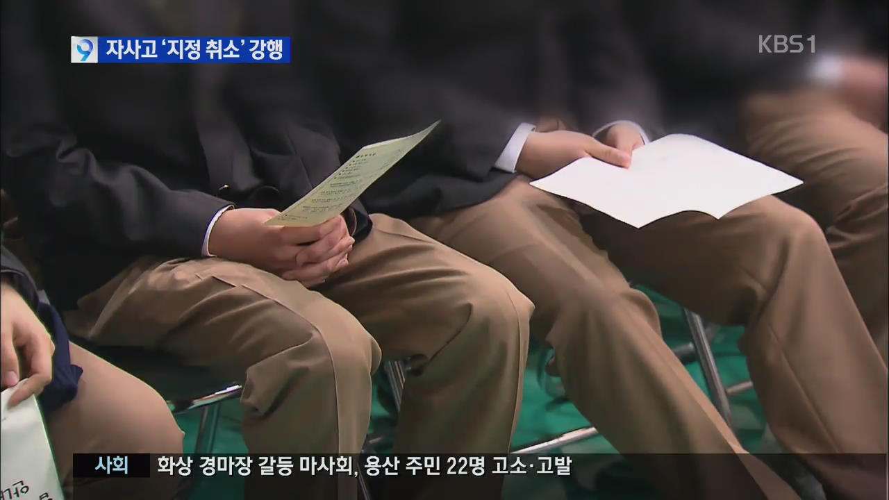 기준 미달 자사고 8곳 공개…‘지정 취소’ 강행