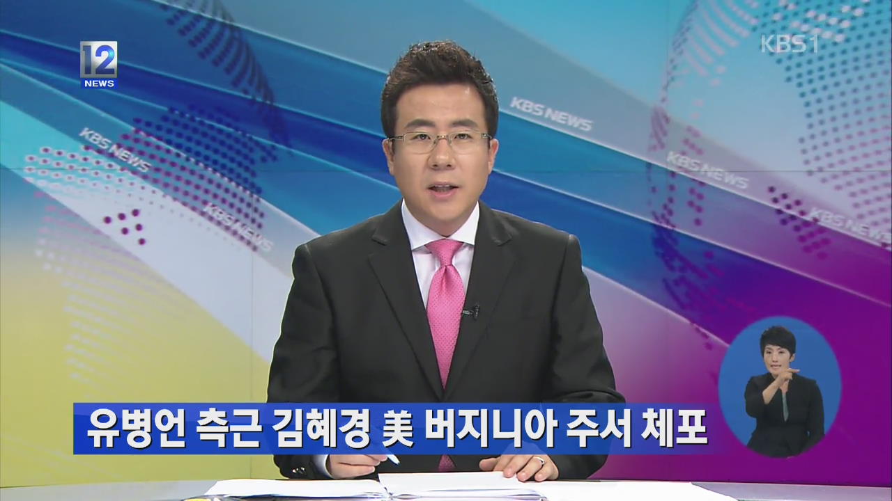‘유병언 측근’ 김혜경 미 버지니아주서 체포