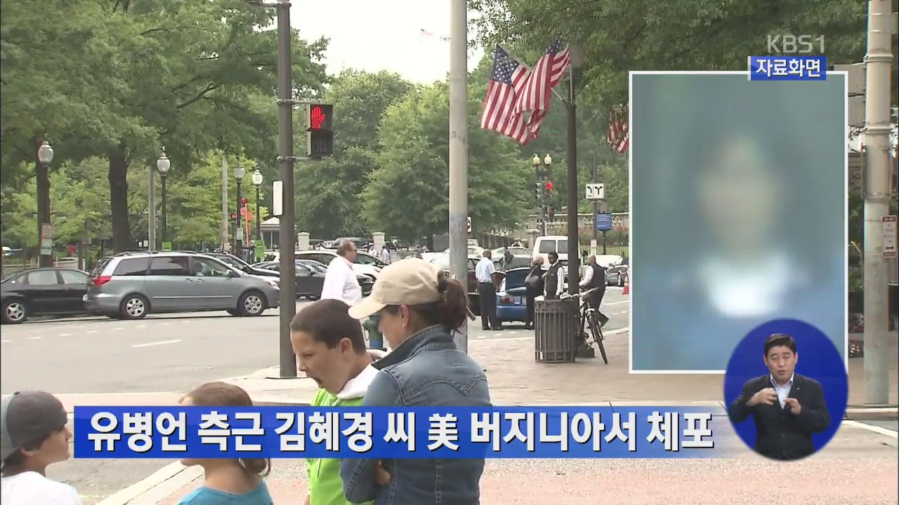 유병언 측근 김혜경 씨 미 버지니아서 체포