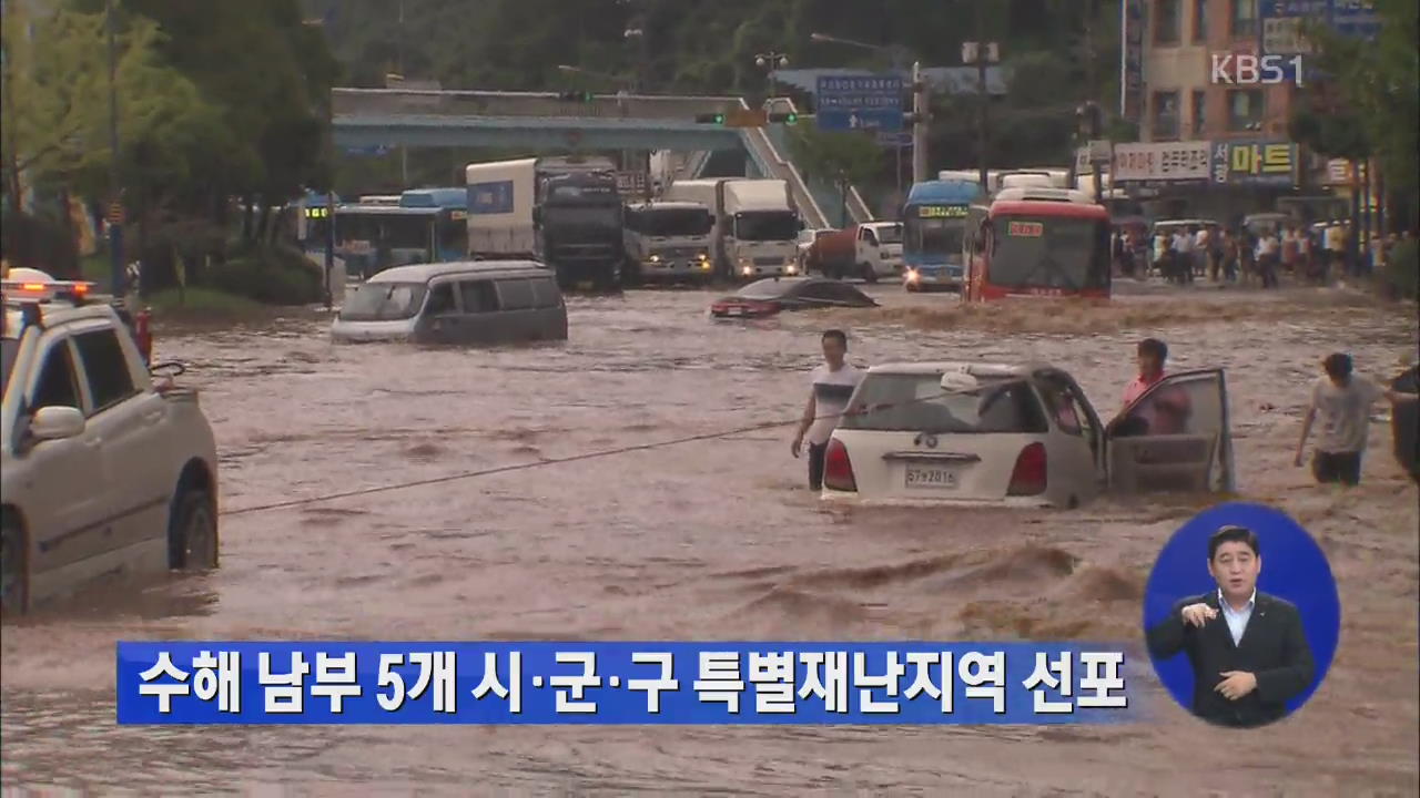 수해 남부 5개 시·군·구 특별재난지역 선포
