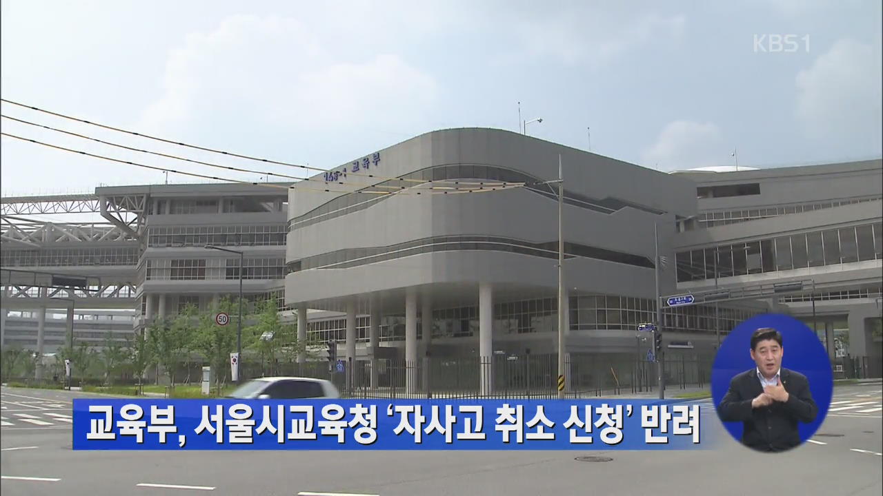 교육부, 서울시교육청 ‘자사고 취소 신청’ 반려