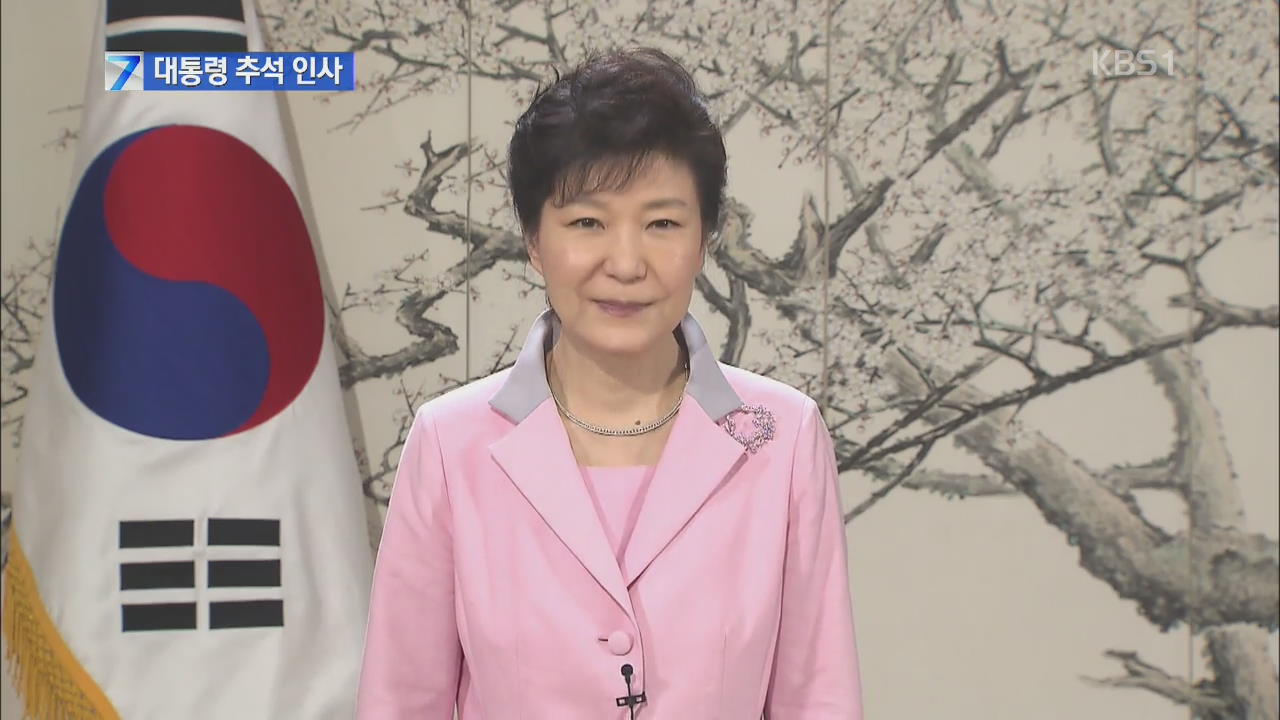 박 대통령, 추석 인사…“경제 일으키기 최선”