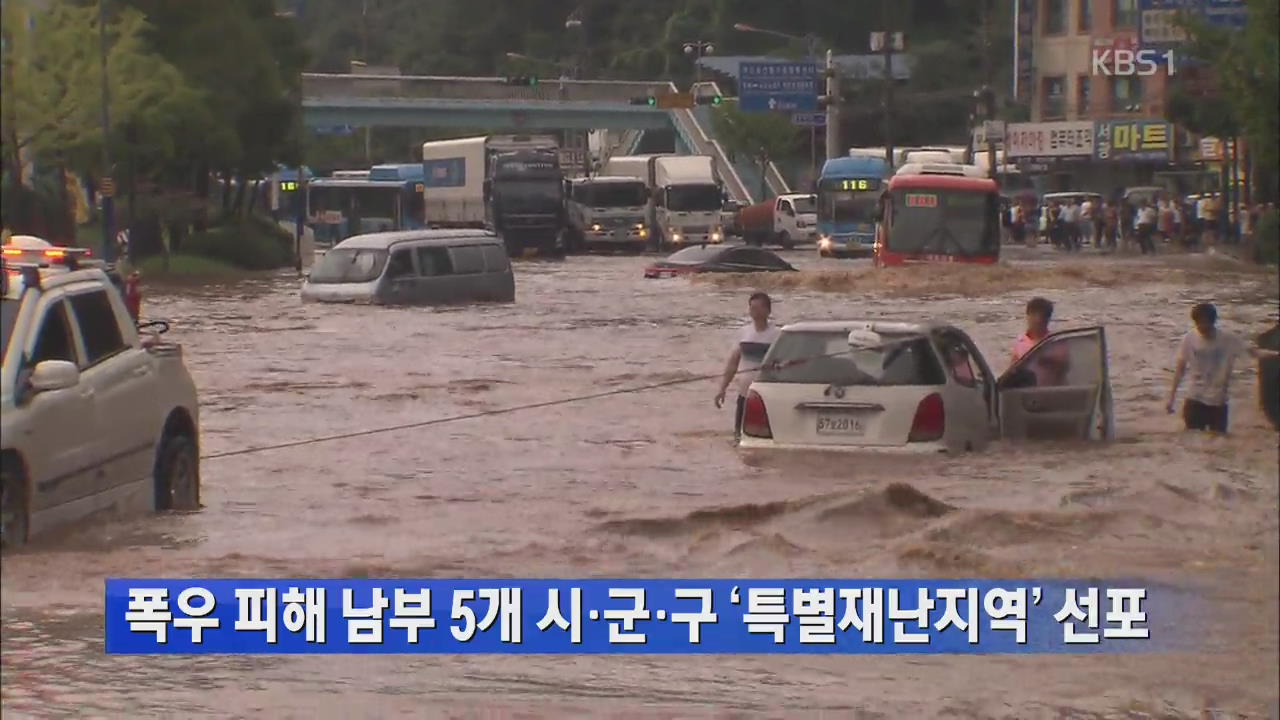 폭우 피해 남부 5개 시·군·구 ‘특별재난지역’ 선포