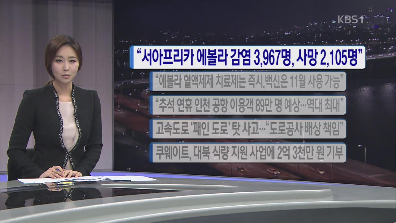 [간추린 단신] “서아프리카 에볼라 감염 3,967명·사망 2,105명” 외