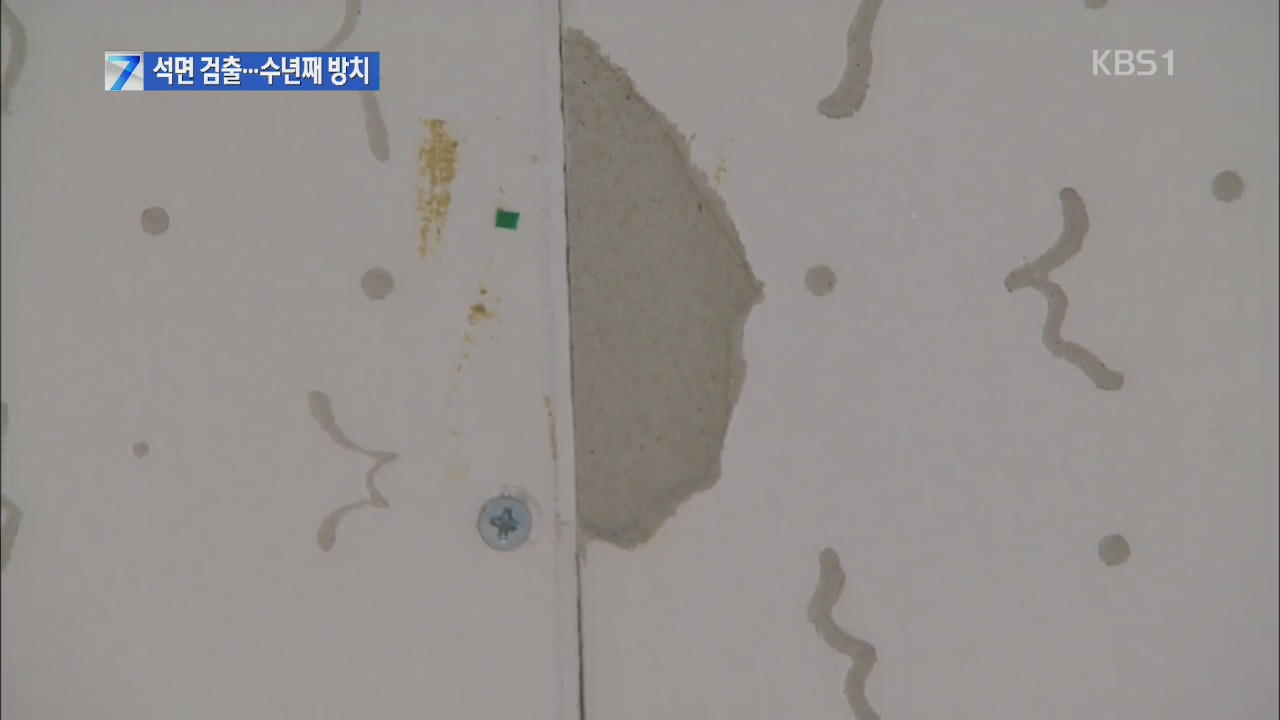 국공립대 어린이집 석면 검출…수년째 방치