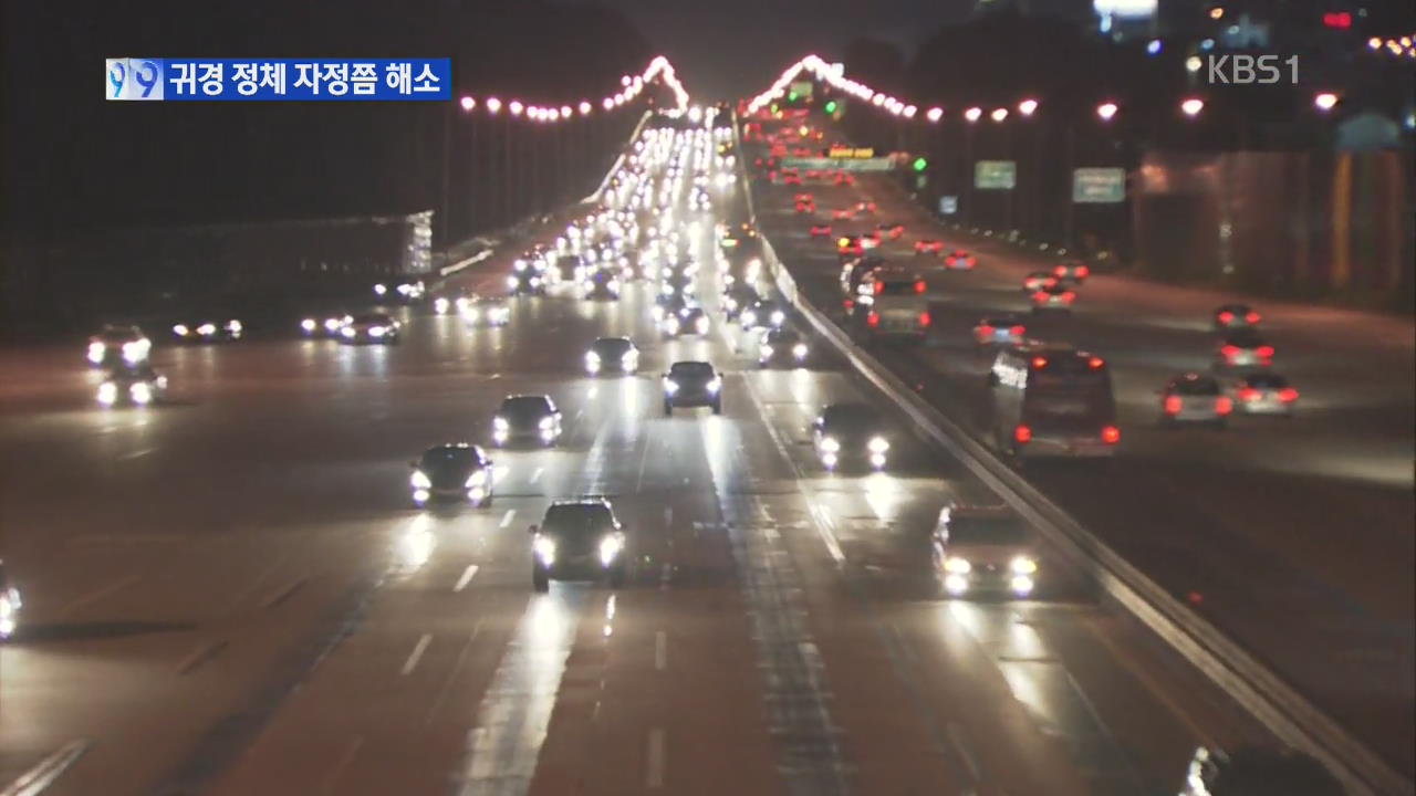 더딘 귀경길…자정쯤 정체 풀릴 듯