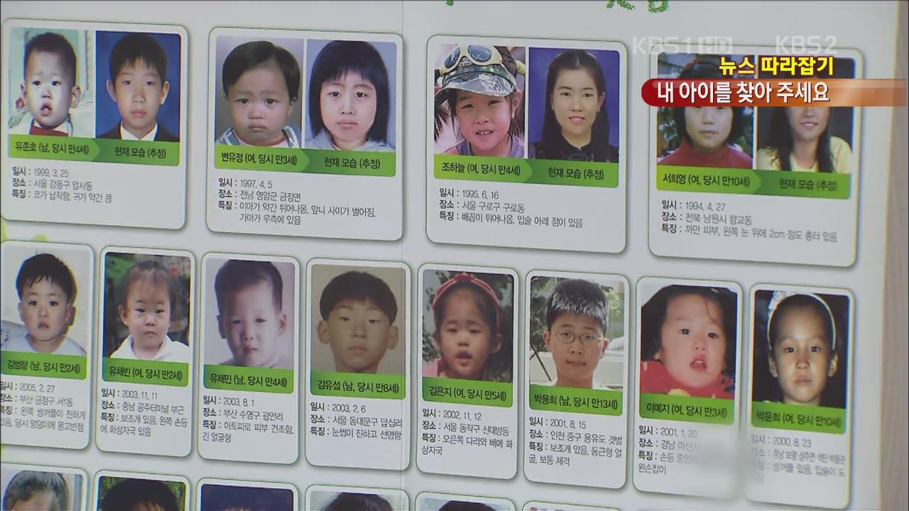 [뉴스 따라잡기] 실종아동 부모 ‘아이 찾아 삼만리’
