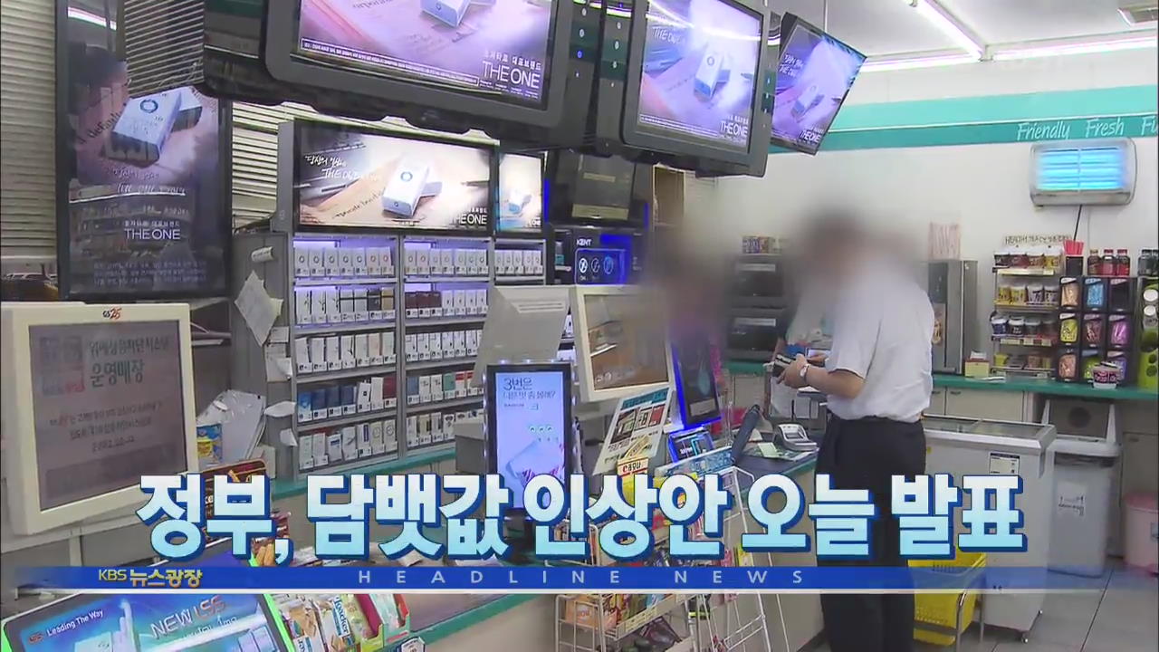 [뉴스광장 2부 헤드라인]