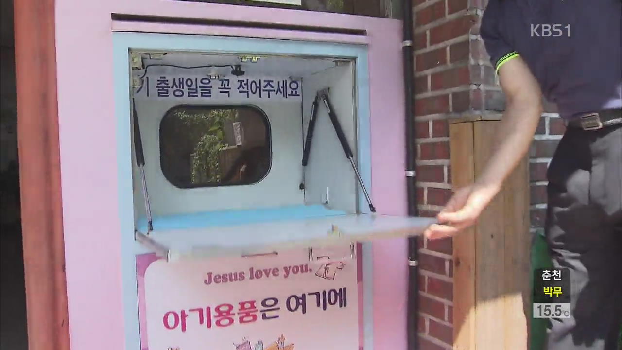 ‘베이비 박스’에 버려지는 아기들…어디로?