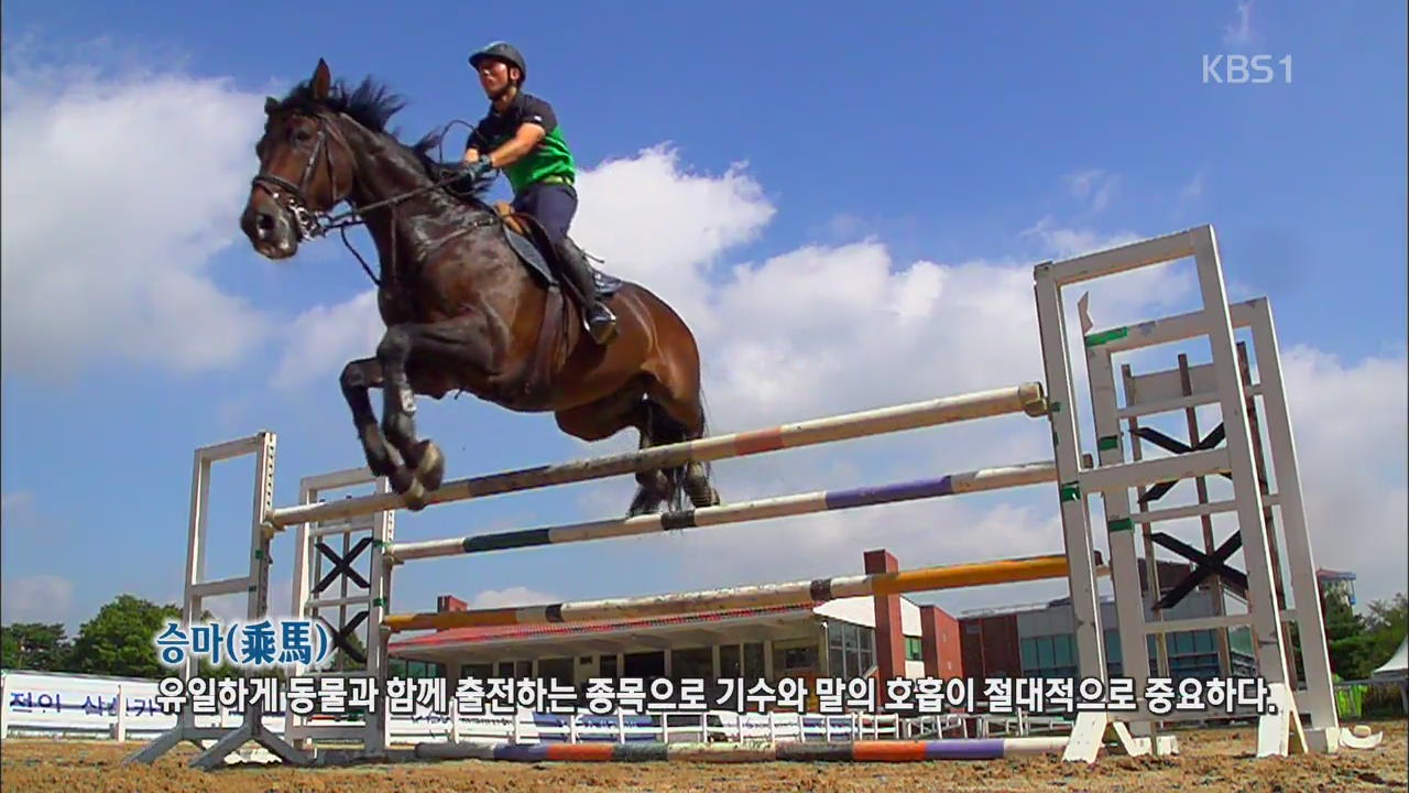 [뉴스광장 영상] 인천아시안게임 D-8…승마