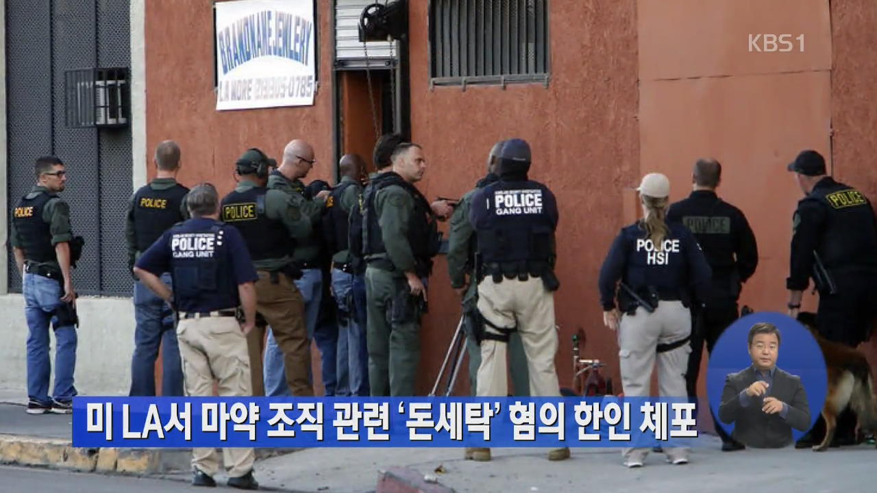 미 LA서 마약 조직 관련 ‘돈세탁’ 혐의 한인 체포