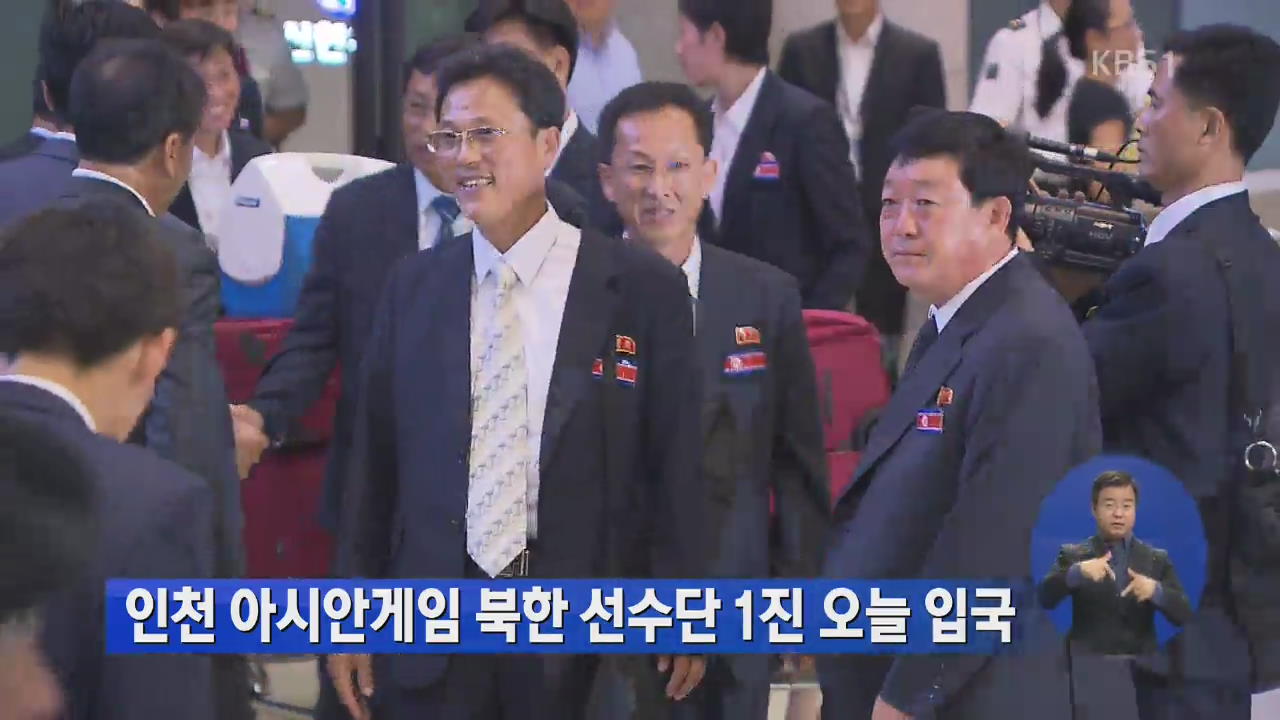인천 아시안게임 북한 선수단 1진 오늘 입국