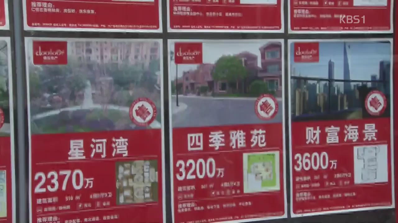 중국 부동산, 몇 달 째 하락세…“우리경제도 악영향”
