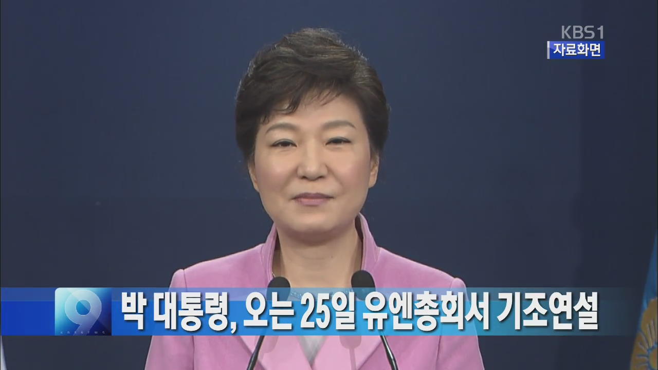 박 대통령, 오는 25일 유엔총회서 기조연설