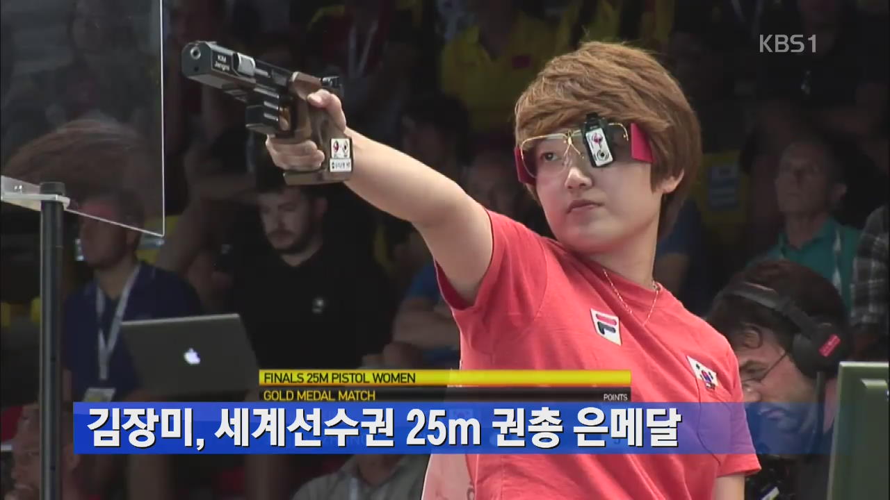 김장미, 세계선수권 25m 권총 은메달 획득