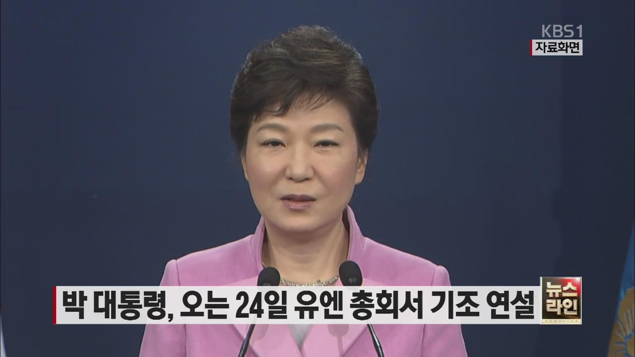 박 대통령, 오는 24일 유엔 총회서 기조 연설